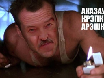 Оказался крепким орешком