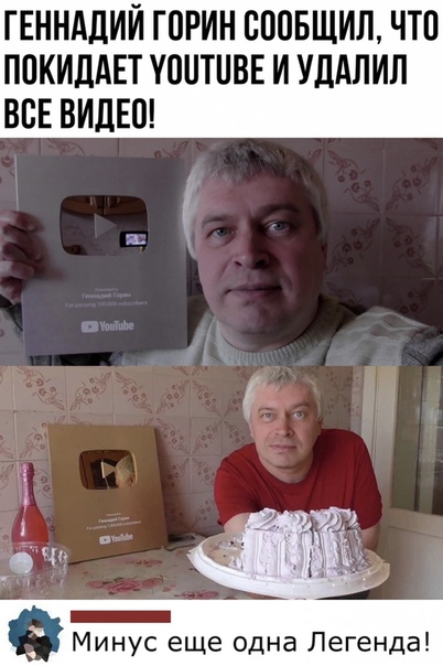 Геннадий Горин ушел с ютуба Геннадий Горин ушел с ютуба