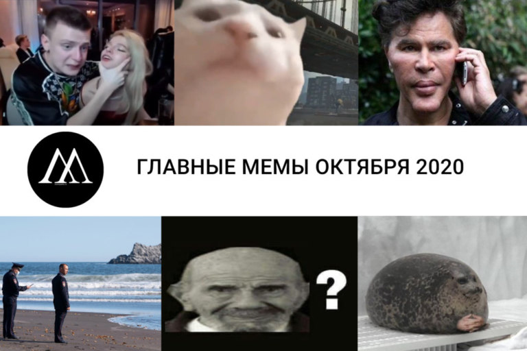 Главные мемы октября 2020
