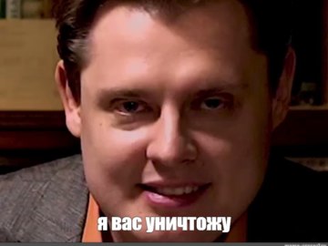 Вы думаете, что я вас не переиграю? Я вас уничтожу