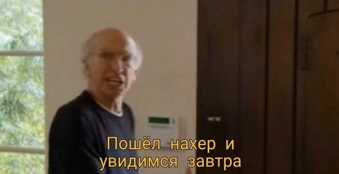 Пошел нахер и увидимся завтра
