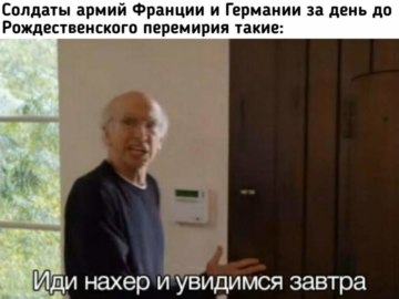 Пошел нахер и увидимся завтра