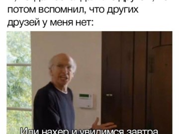 Пошел нахер и увидимся завтра