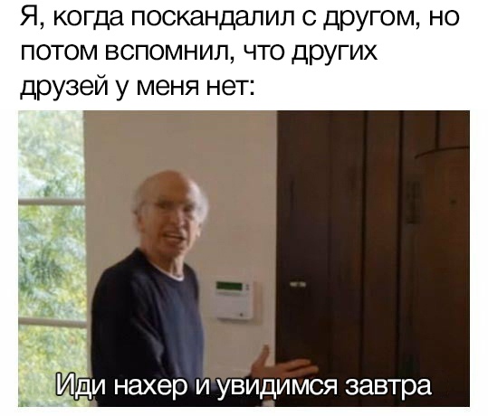 Пошел нахер и увидимся завтра