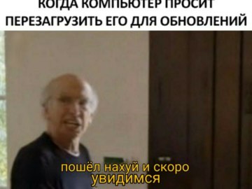 Пошел нахер и увидимся завтра