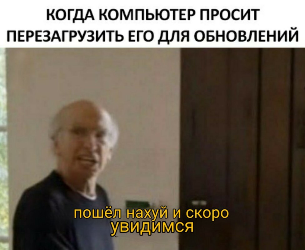 Пошел нахер и увидимся завтра