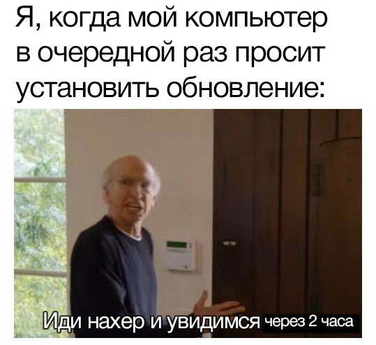 Пошел нахер и увидимся завтра