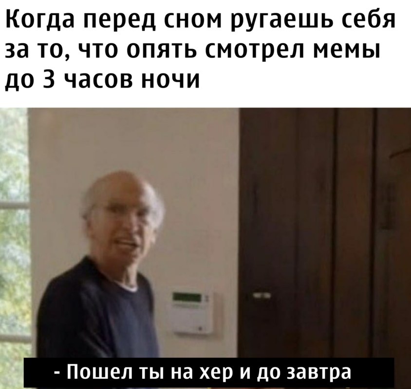 Пошел нахер и увидимся завтра