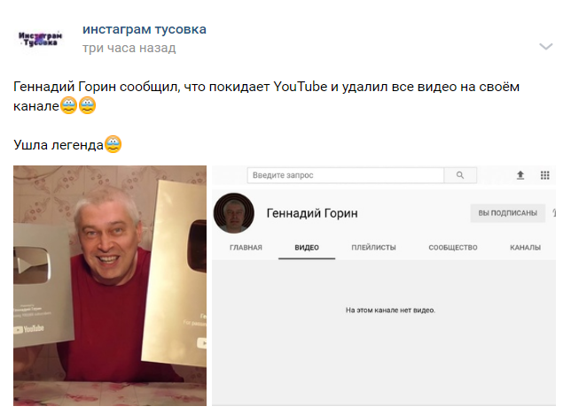 Геннадий Горин ушел с ютуба Геннадий Горин ушел с ютуба