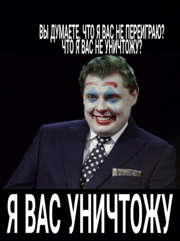 Вы думаете, что я вас не переиграю? Я вас уничтожу