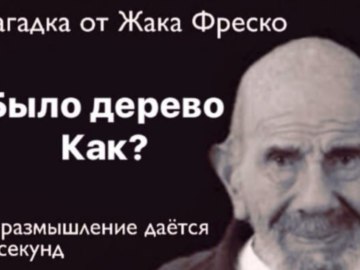 Загадка от Жака Фреско