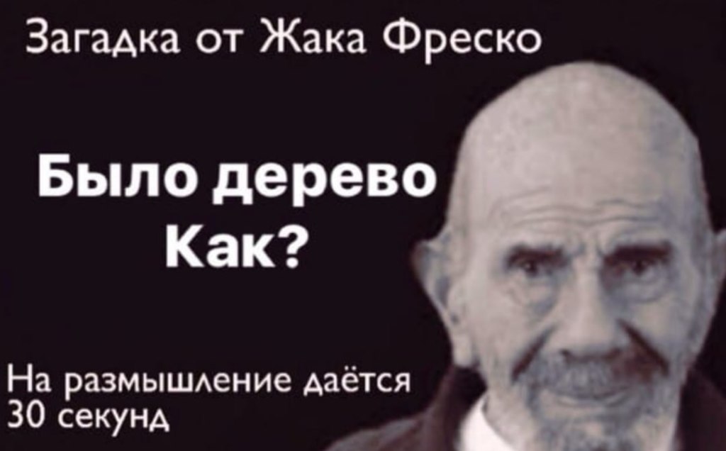 Загадка от Жака Фреско