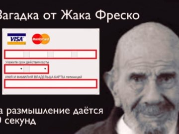 Загадка от Жака Фреско
