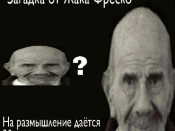 Загадка от Жака Фреско