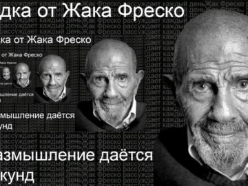 Загадка от Жака Фреско