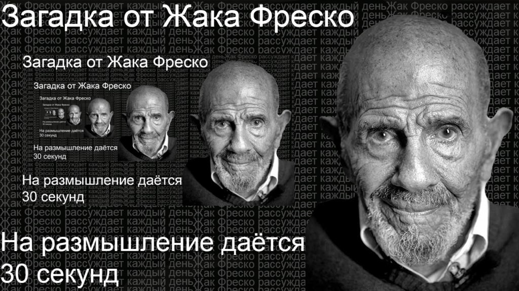 Загадка от Жака Фреско