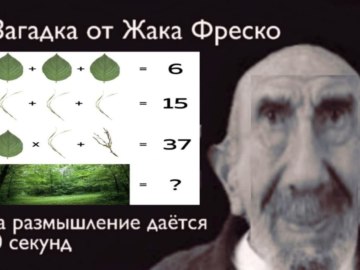 Загадка от Жака Фреско