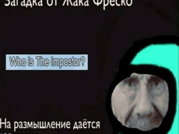 Загадка от Жака Фреско
