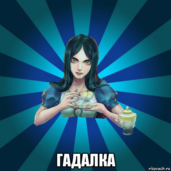 алиса лиддел мем алиса лиддел мем