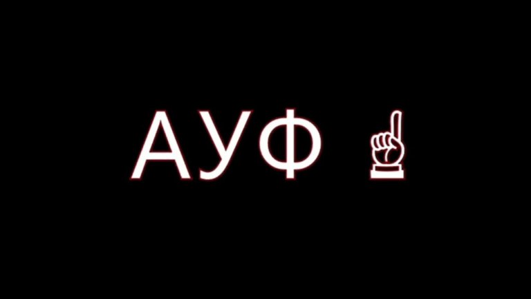 ауф жест палец