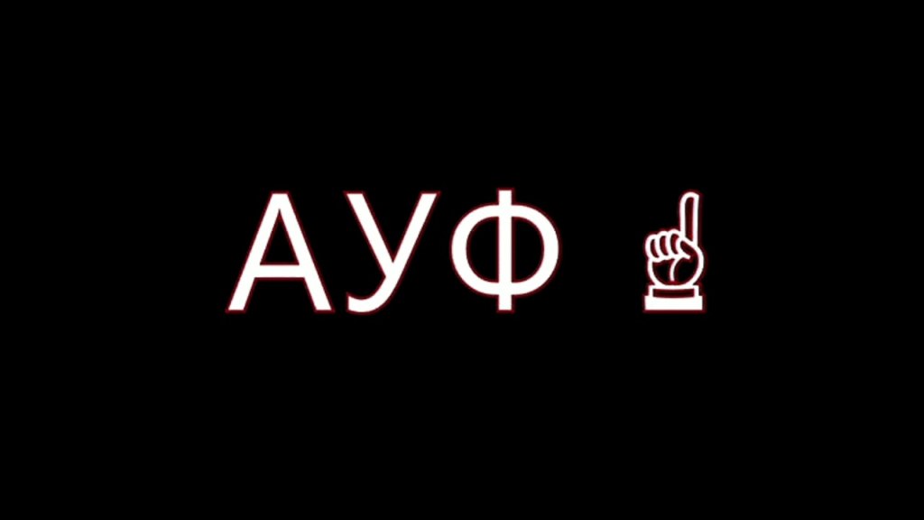 ауф мемы ауф мемы