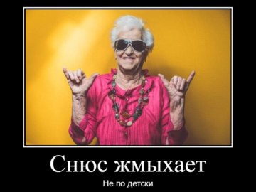 Бабка и снюс