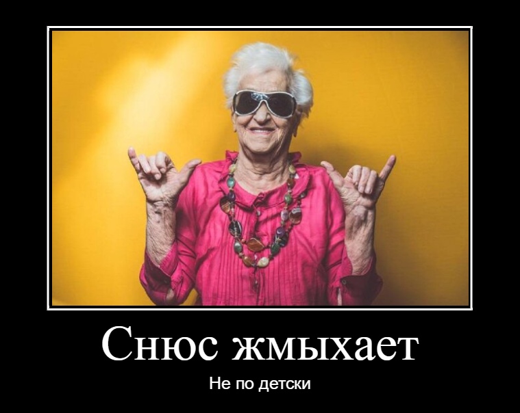 Бабка и снюс