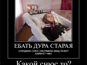 Бабка и снюс