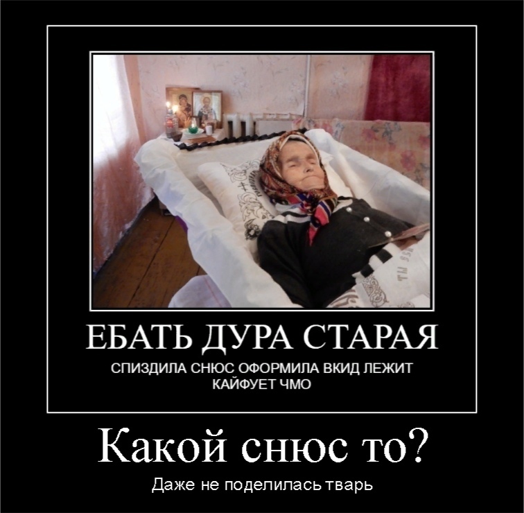 Бабка и снюс