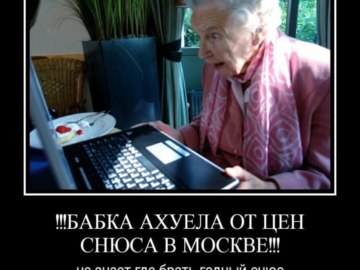 Бабка и снюс