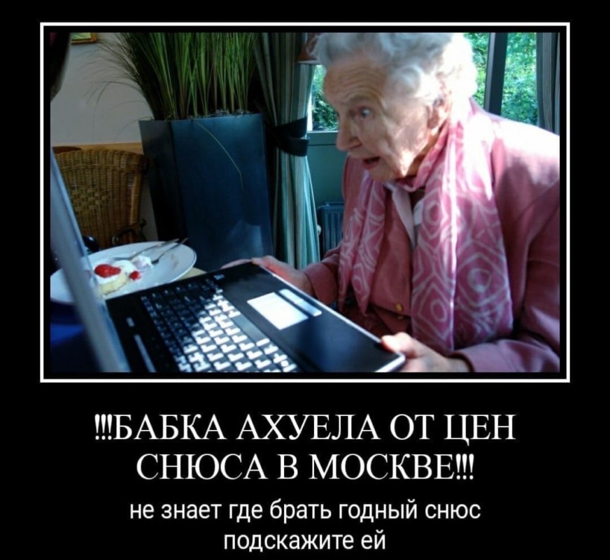 Бабка и снюс