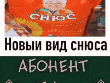 Бабка и снюс