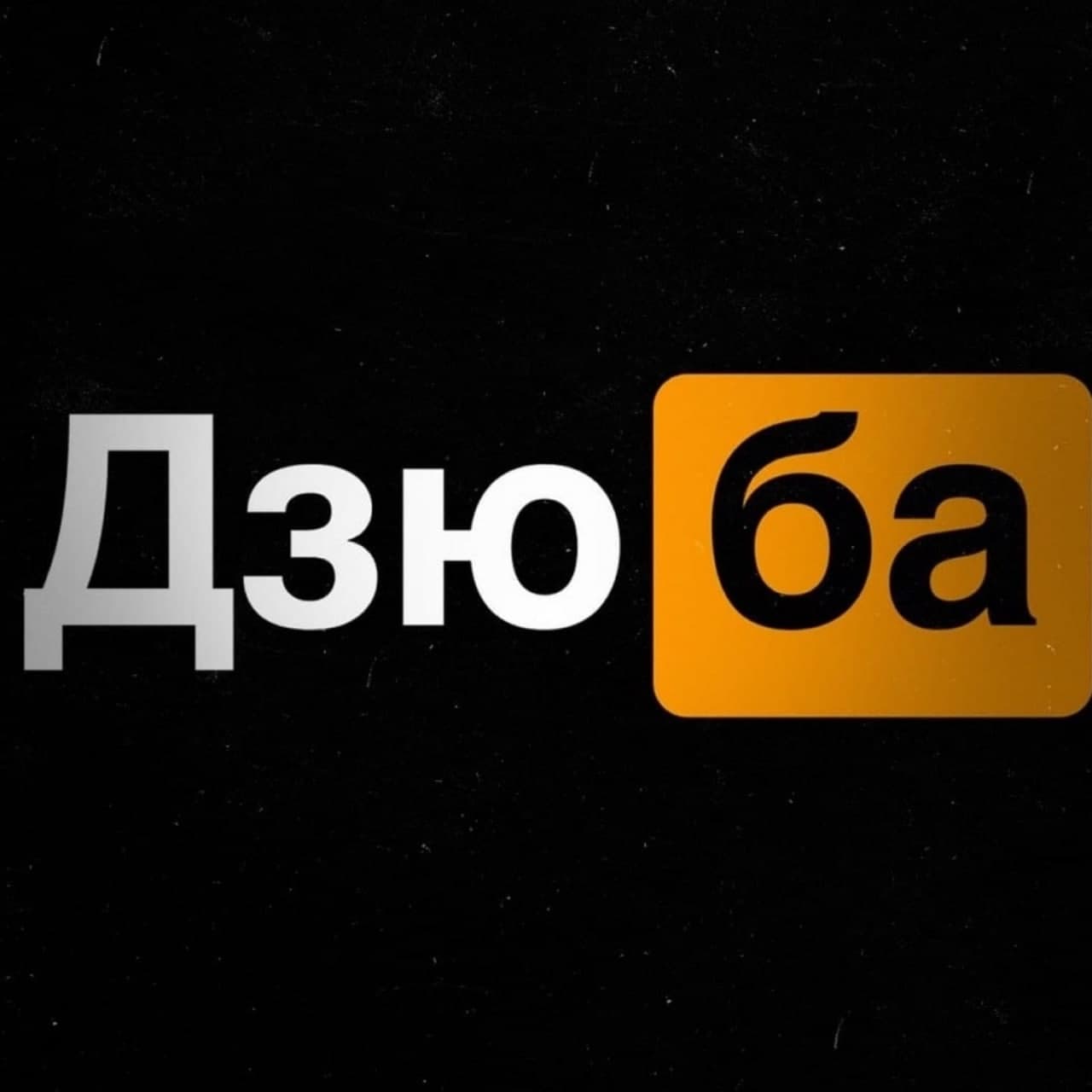 слив дзюбы слив дзюбы