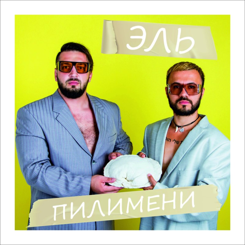 пилимени будешь?