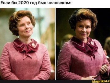 Если бы 2020 год был
