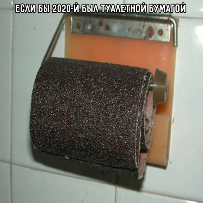 Если бы 2020 год был