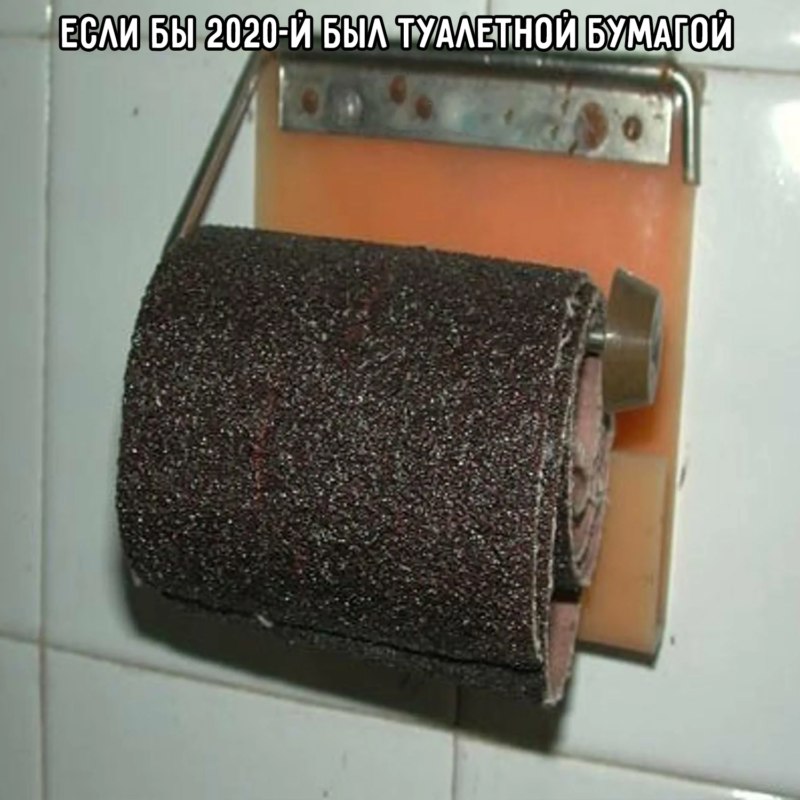 Если бы 2020 год был