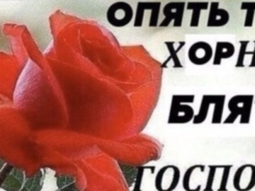 Хорни