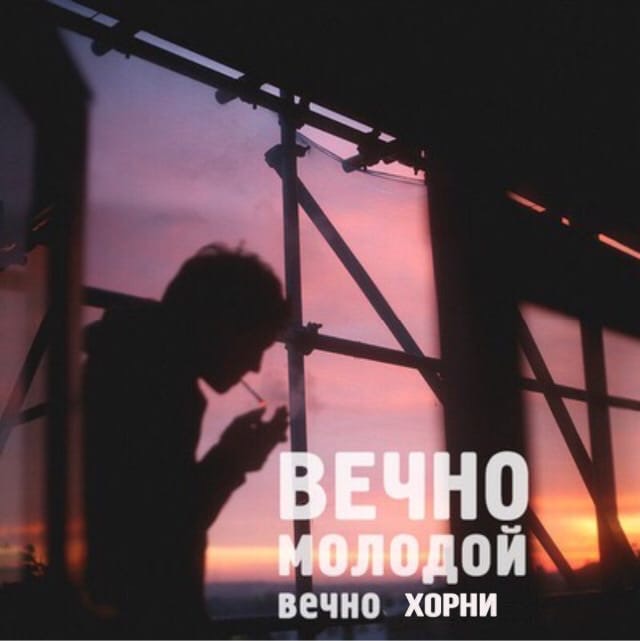 Хорни