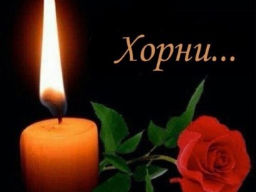 Хорни