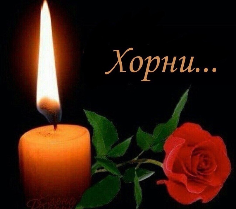 Хорни
