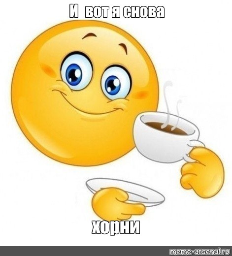 Хорни