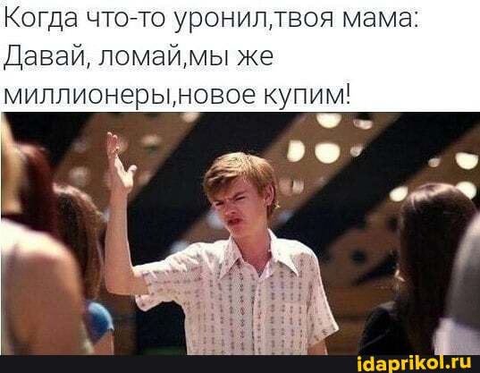 Ломай ломай мы же миллионеры Ломай ломай мы же миллионеры