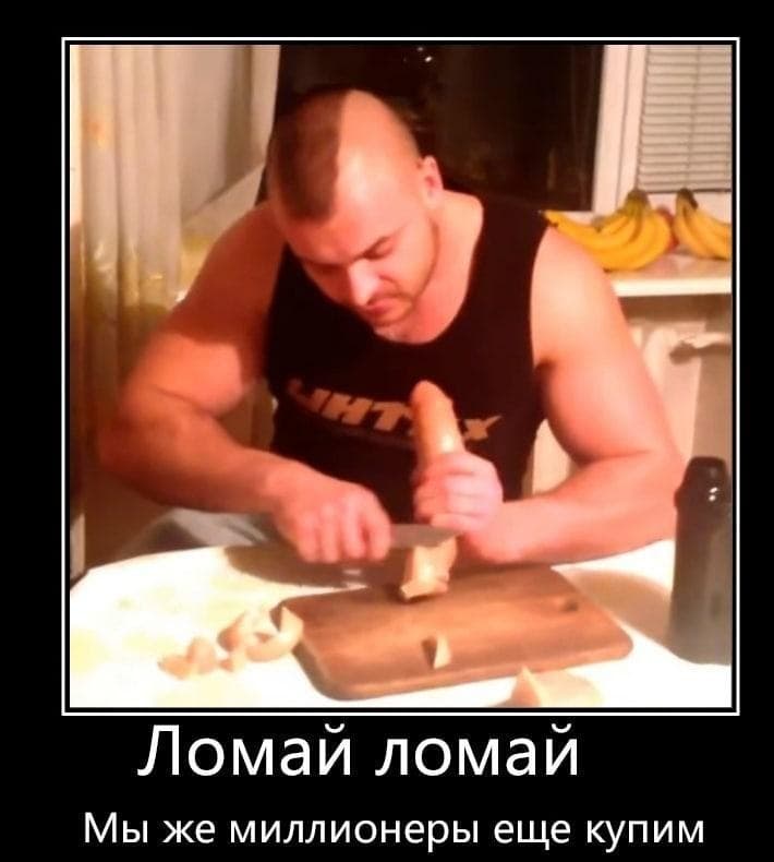 Ломай ломай мы же миллионеры