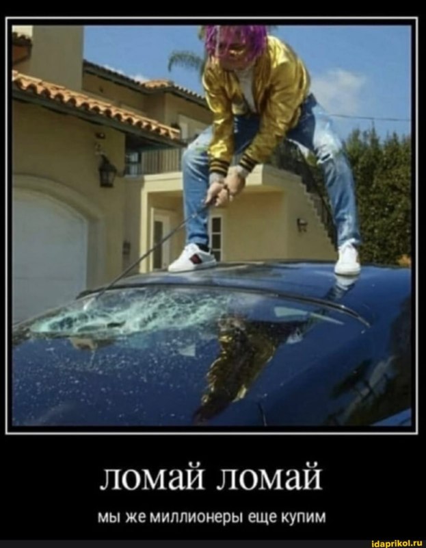 Ломай ломай мы же миллионеры