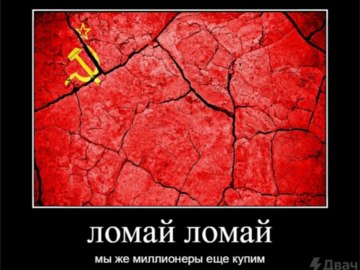 Ломай ломай мы же миллионеры