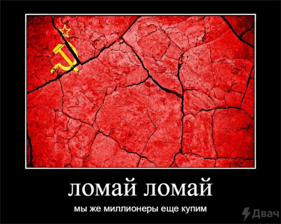 Ломай ломай мы же миллионеры