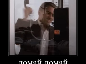 Ломай ломай мы же миллионеры