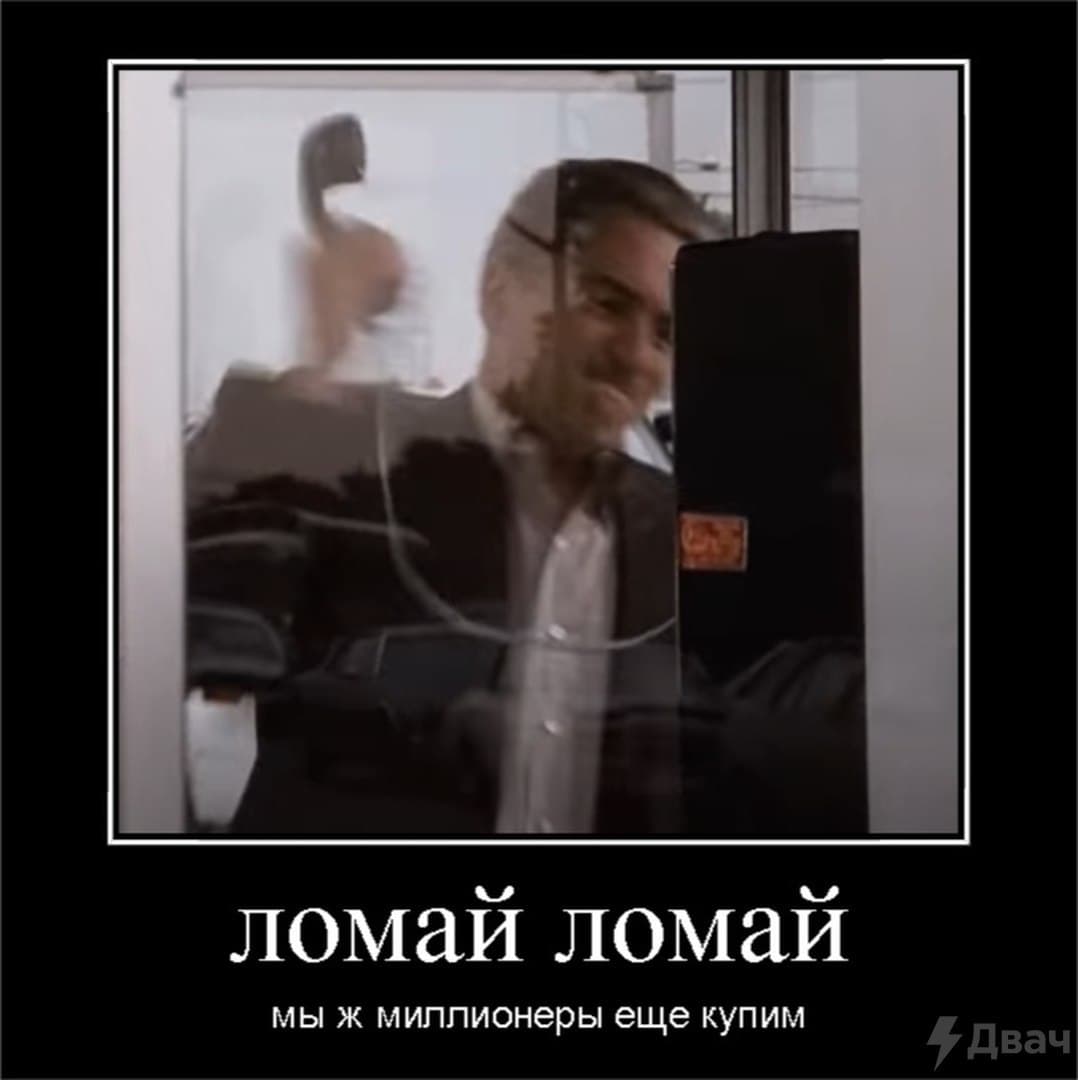 Ломай ломай мы же миллионеры