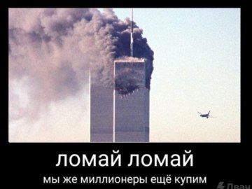 Ломай ломай мы же миллионеры